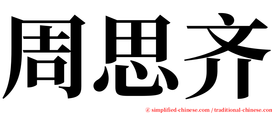 周思齐 serif font