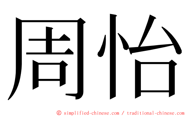 周怡 ming font