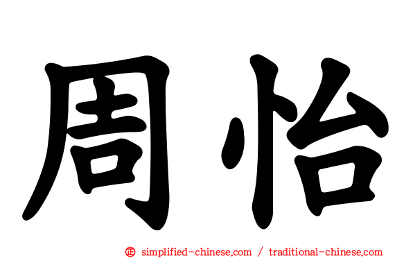 周怡