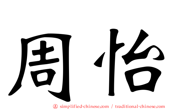 周怡