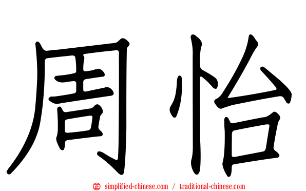 周怡