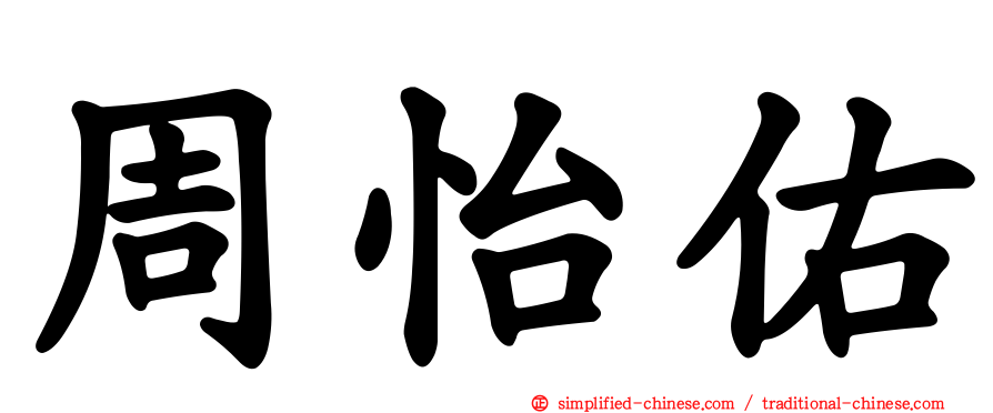 周怡佑