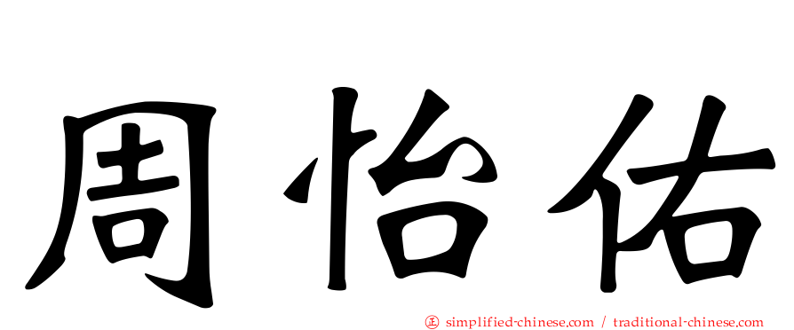 周怡佑