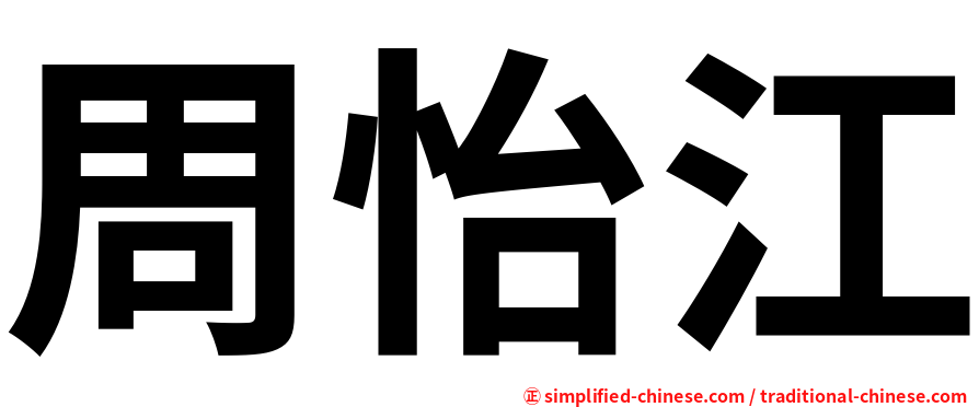 周怡江