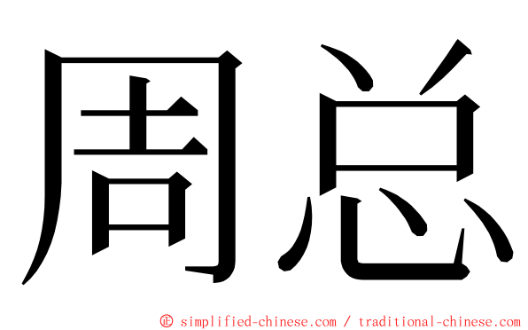 周总 ming font