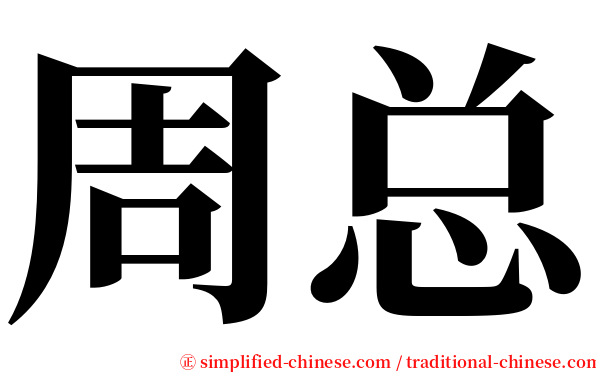 周总 serif font