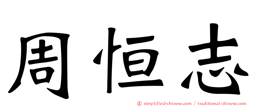周恒志