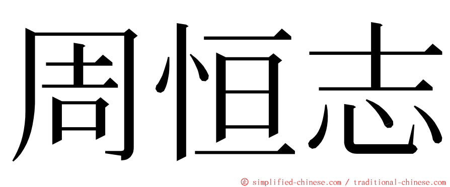 周恒志 ming font