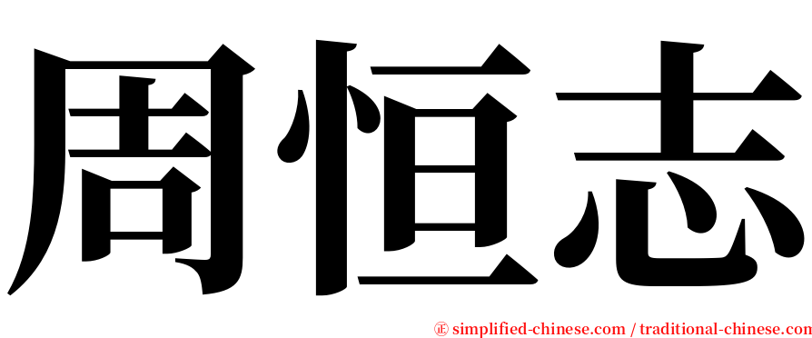 周恒志 serif font