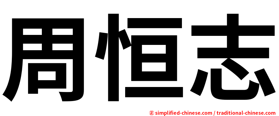 周恒志