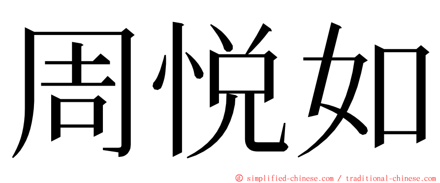 周悦如 ming font