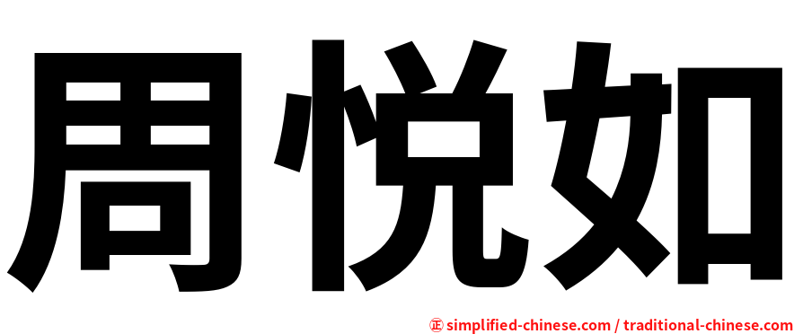 周悦如
