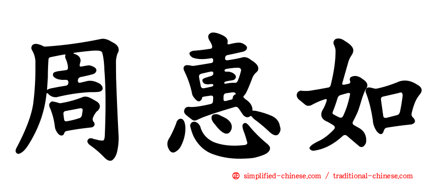 周惠如