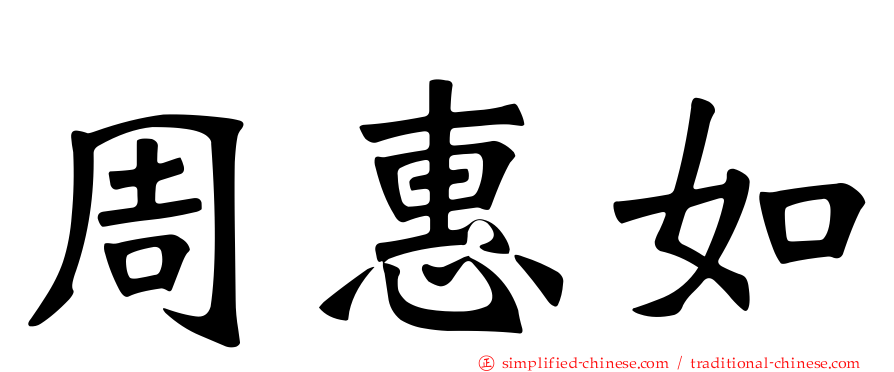 周惠如
