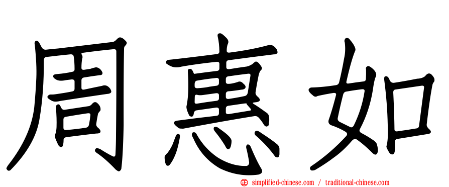 周惠如