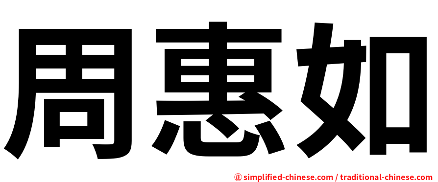 周惠如