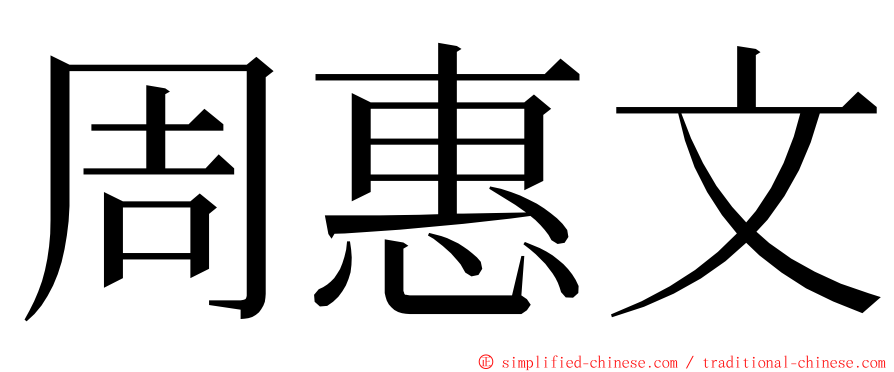 周惠文 ming font