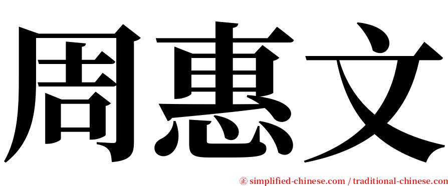 周惠文 serif font