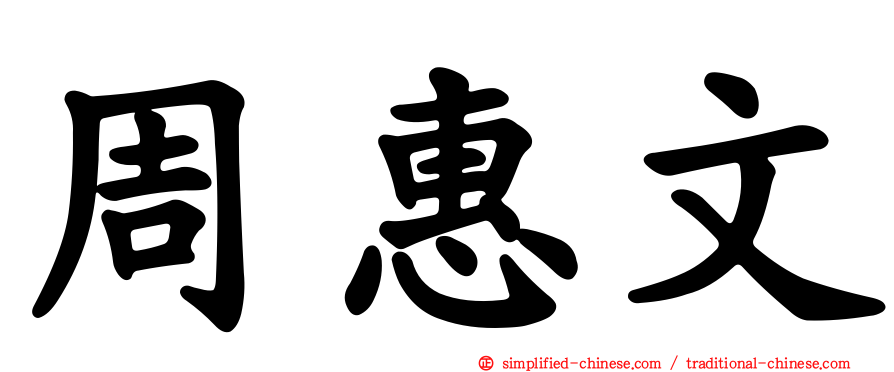 周惠文