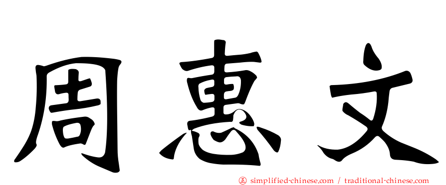 周惠文