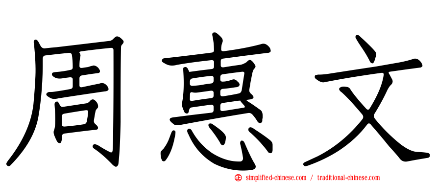 周惠文