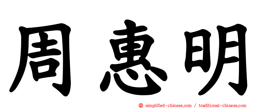 周惠明