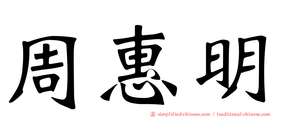 周惠明