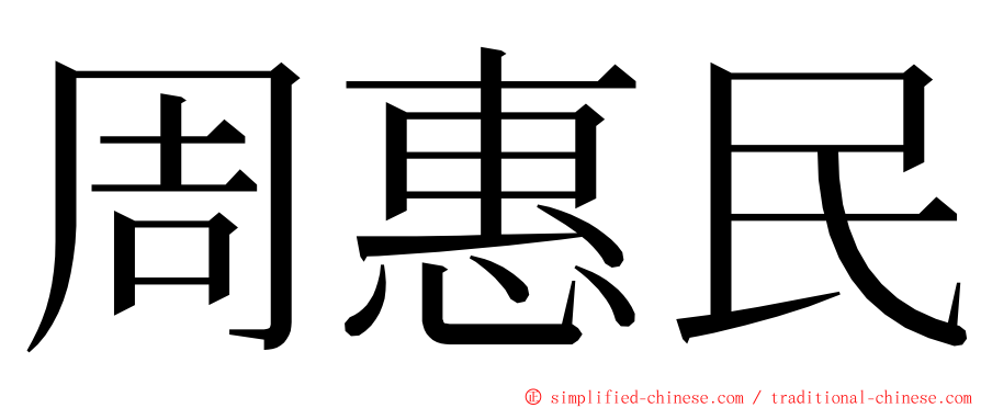 周惠民 ming font