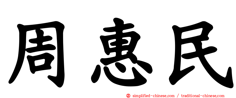周惠民