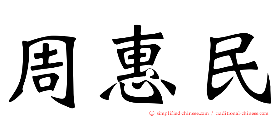 周惠民