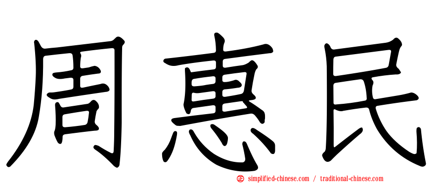 周惠民