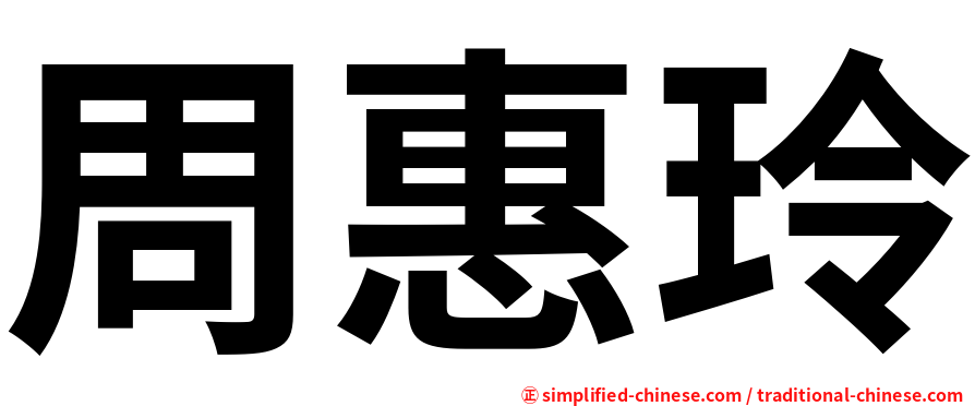 周惠玲