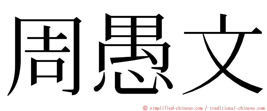 周愚文 ming font
