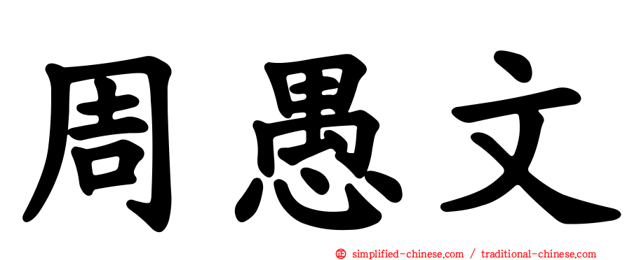 周愚文