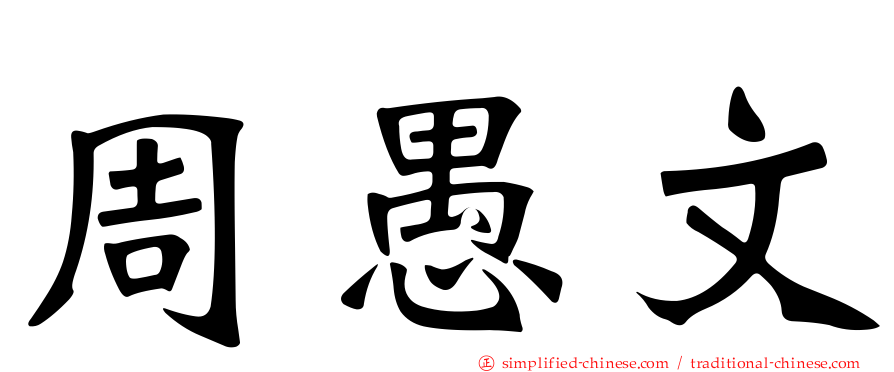 周愚文