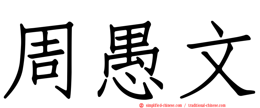 周愚文