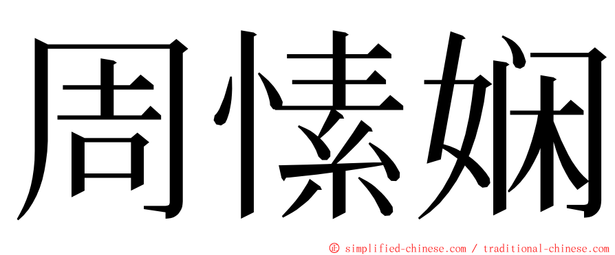 周愫娴 ming font