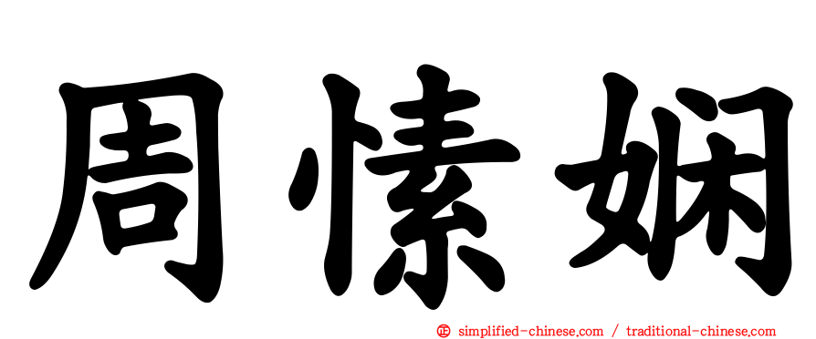 周愫娴