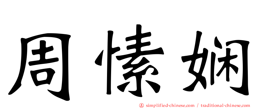 周愫娴