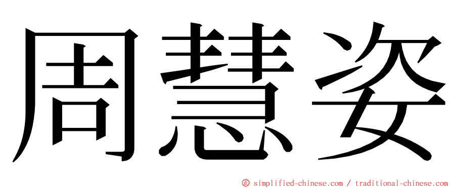 周慧姿 ming font
