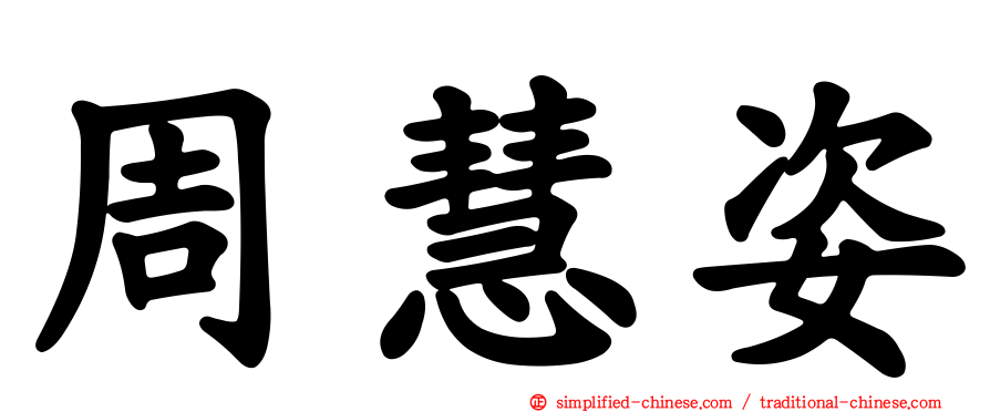 周慧姿
