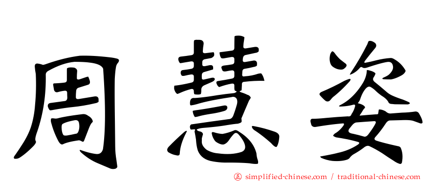 周慧姿