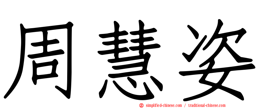 周慧姿