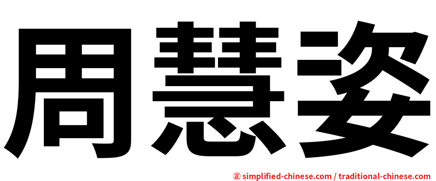 周慧姿