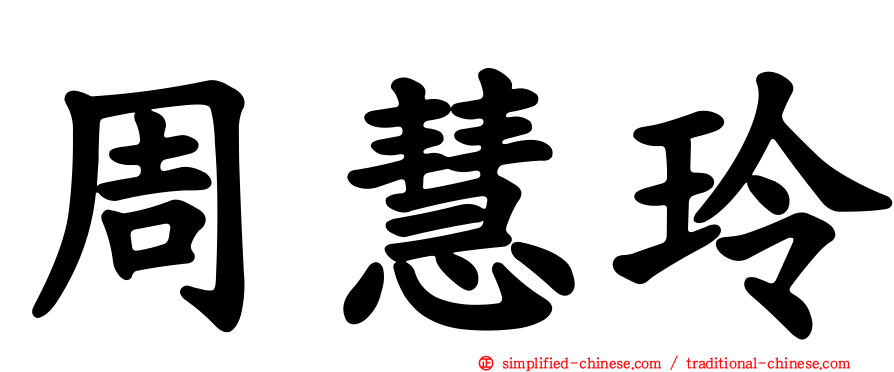 周慧玲