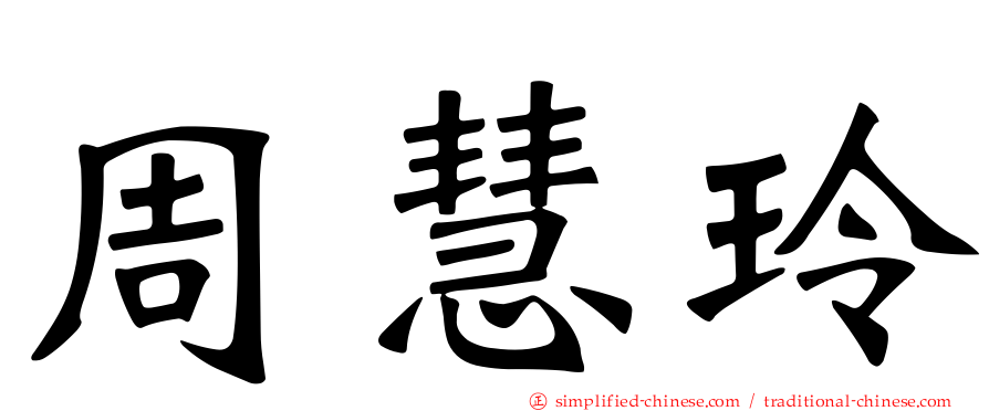 周慧玲