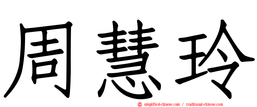周慧玲