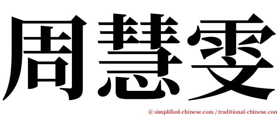 周慧雯 serif font