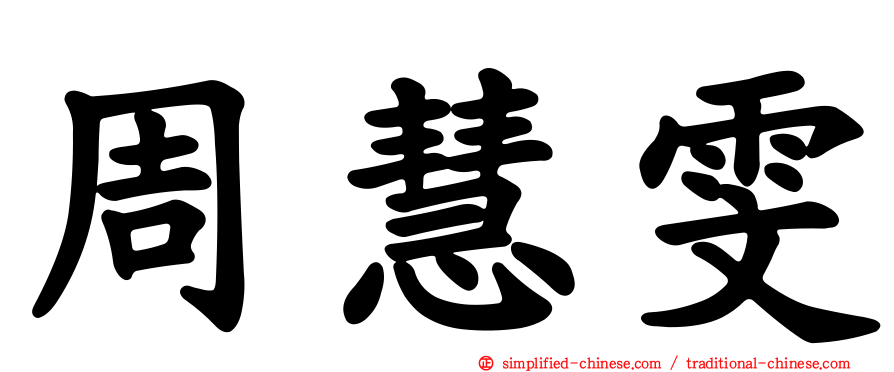 周慧雯