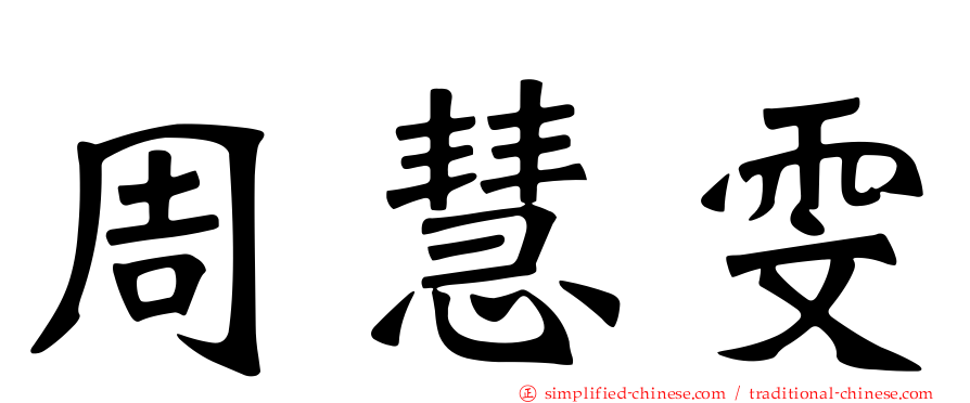 周慧雯